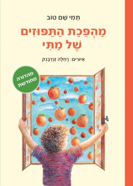 מהפכת התפוזים של מתי תמי שם טוב | עטיפה