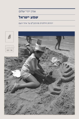 שמע ישראל אורן יהי-שלום - עטיפה