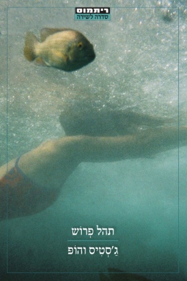 ג'סטיס והופ תהל פְרוֹש | עטיפה