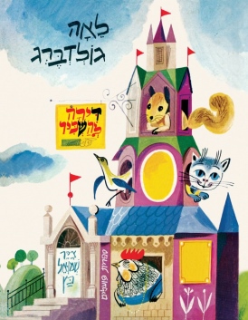 דירה להשכיר (דפי קרטון) | לאה גולדברג - עטיפה