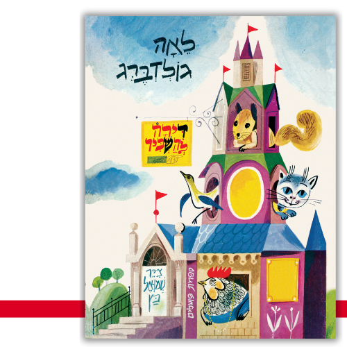 דירה להשכיר (דפי קרטון) | לאה גולדברג - עטיפה
