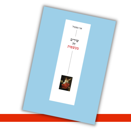 שירים זה מכשפות אגי משעול עטיפה