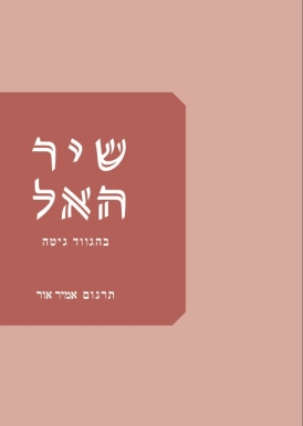 שיר האל בהגווד גיטה - עטיפה