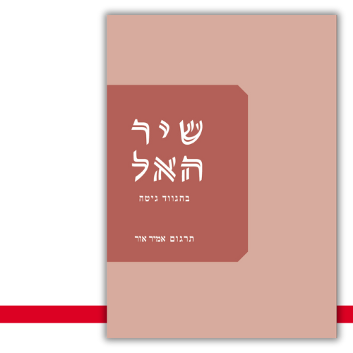 שיר האל בהגווד גיטה - עטיפה