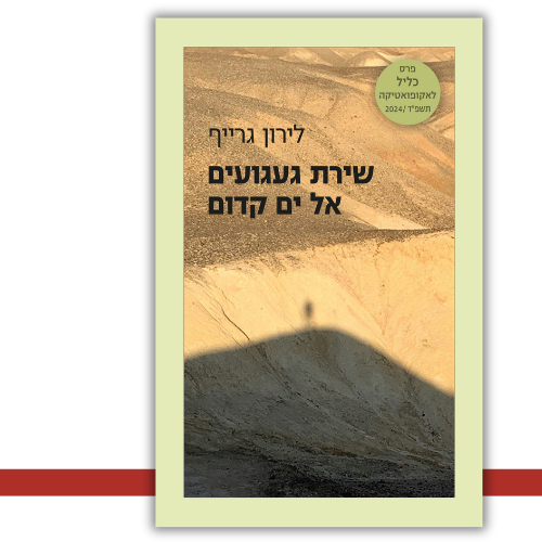 שירת געגועים אל ים קדום לירון גרייף | עטיפה