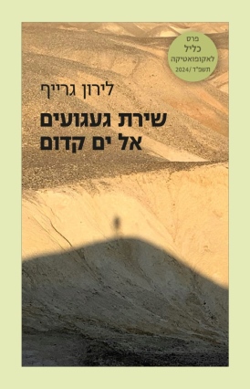 שירת געגועים אל ים קדום לירון גרייף | עטיפה