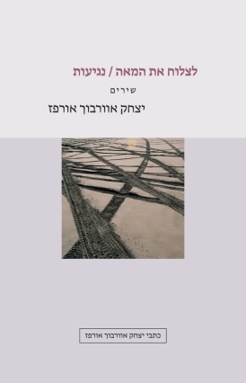 לצלוח את המאה / נגיעות יצחק אוורבוך אורפז עטיפה