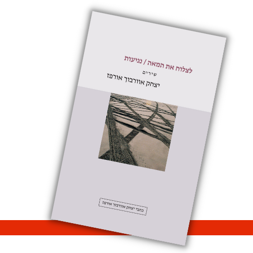לצלוח את המאה / נגיעות יצחק אוורבוך אורפז עטיפה
