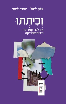 וְכִיתְתוּ אלון ליאל, יהודה ליטני | עטיפה