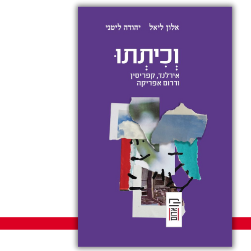 וְכִיתְתוּ אלון ליאל, יהודה ליטני | עטיפה