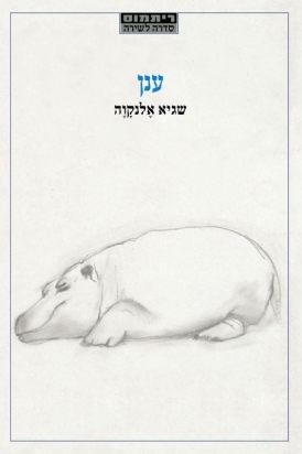 ענן |  שגיא אלנקווה - עטיפה