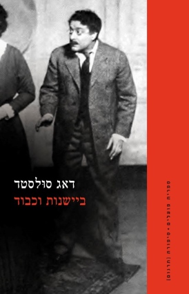 ביישנות וכבוד דאג סולטר | עטיפה