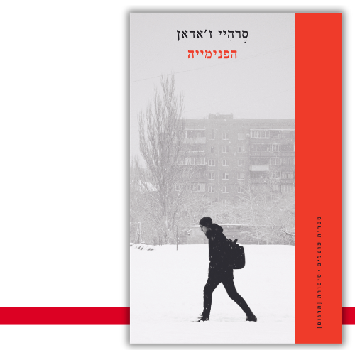 הפנימייה סֶרהִיי ז׳אדאן עטיפה