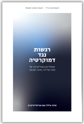 רגשות נגד הדמוקרטיה אווה אילוז, אביטל סיקרון עטיפה