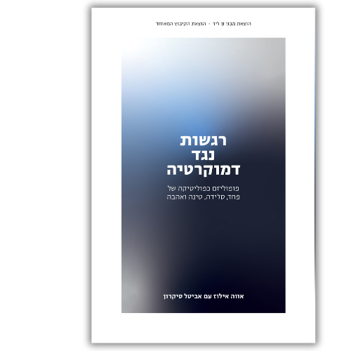 רגשות נגד הדמוקרטיה אווה אילוז, אביטל סיקרון עטיפה