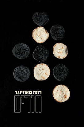 חורים רונה טאוזינגר - עטיפה