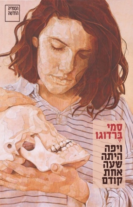 ויפה היתה שעה אחת קודם סמי ברדוגו | עטיפה