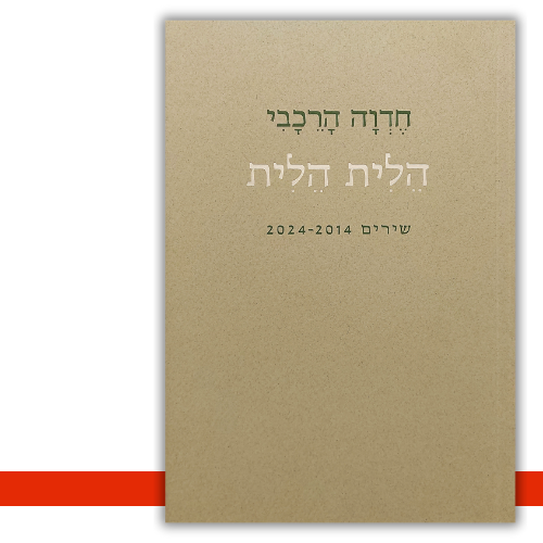 הלית הלית | חדוה הרכבי | עטיפה