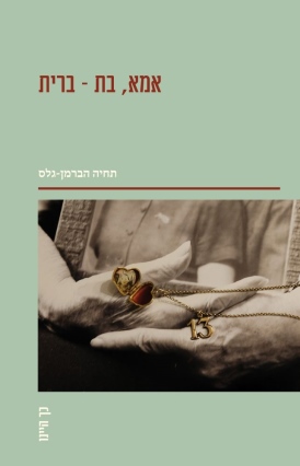 אימא, בת - ברית תחיה הברמן-גלס  - עטיפה