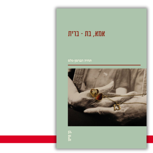 אימא, בת - ברית תחיה הברמן-גלס  - עטיפה