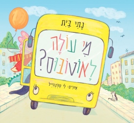 מי עולה לאוטובוס? נתי בית | עטיפה