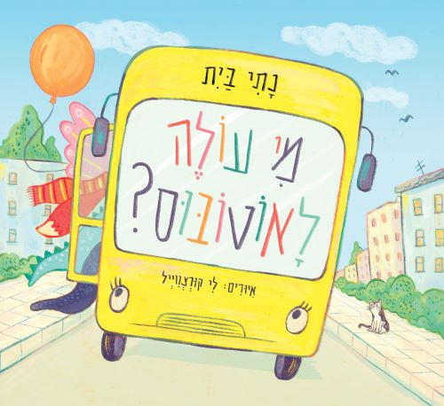 מי עולה לאוטובוס? נתי בית | עטיפה
