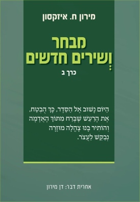 מבחר ושירים חדשים ב' מירון ח. איזקסון  - עטיפה