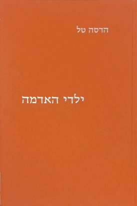 ילדי האדמה הדסה טל | עטיפה