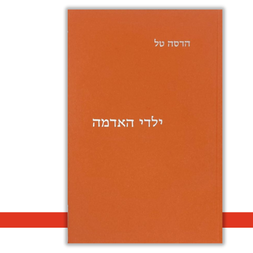 ילדי האדמה הדסה טל | עטיפה
