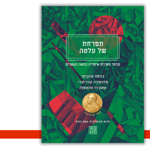 תפרחת של עלטה ג'. אונגרטי, ס. קווזימודו, א. מונטאלה - עטיפה