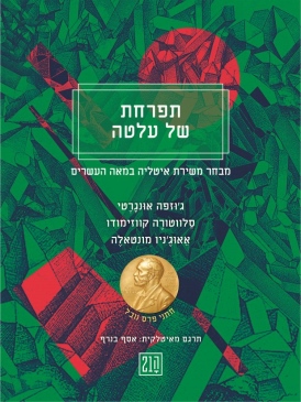 תפרחת של עלטה ג'. אונגרטי, ס. קווזימודו, א. מונטאלה - עטיפה