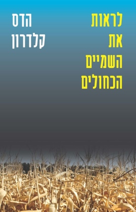 לראות את השמיים הכחולים הדס קלדרון | עטיפה