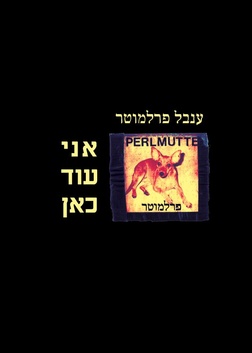 אני עוד כאן ענבל פרלמוטר | עטיפה