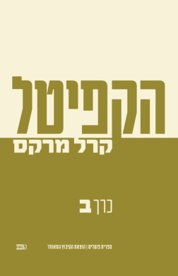 הקפיטל II קרל מרקס | עטיפה