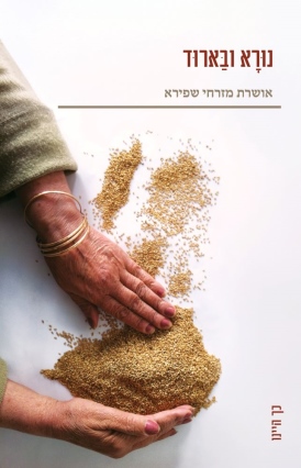 נוּרָא וּבַּארוד אושרת מזרחי שפירא | עטיפה
