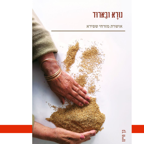 נוּרָא וּבַּארוד אושרת מזרחי שפירא | עטיפה