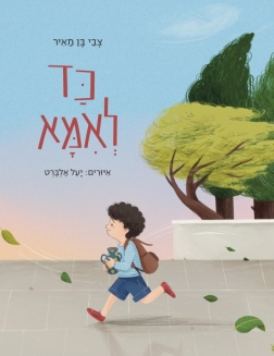 כד לאמא | צבי בן מאיר | עטיפה