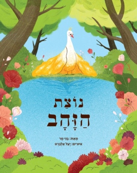 נוצת הזהב בני מר | עטיפה