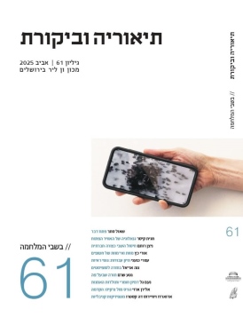 עטיפת הספר תיאוריה וביקורת 61