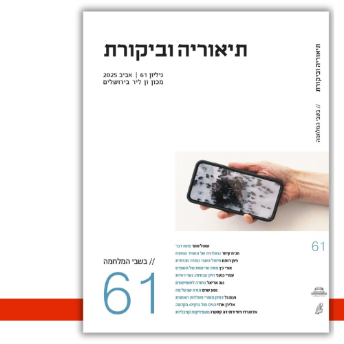 עטיפת הספר תיאוריה וביקורת 61