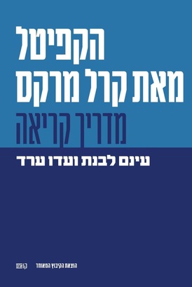 הקפיטל - מדריך קריאה עינם לבנת ועדו ערד | עטיפה