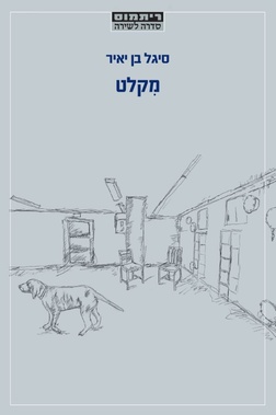 מקלט סיגל בן יאיר | עטיפה