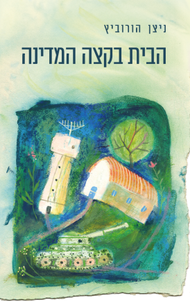 הבית בקצה המדינה ניצן הורוביץ עטיפה