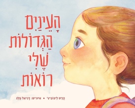 העיניים הגדולות שלי רואות הדס ליבוביץ | עטיפה