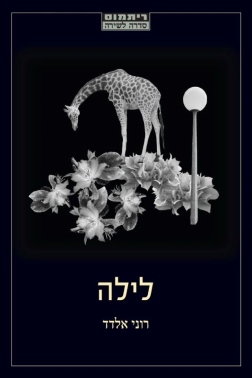 לילה | רוני אלדד - עטיפה