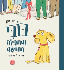 בובי והחבילה החדשה רות אורן עטיפה