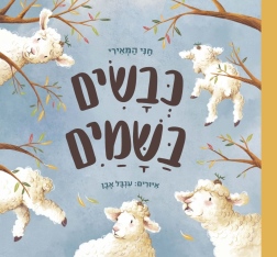 כבשים בשמיים חני המאירי | עטיפה