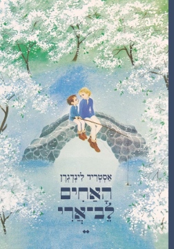 האחים לב-ארי אסטריד לינדגרן | עטיפה