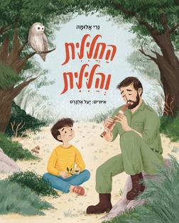 החלילית והלילית נרי אלומה | עטיפה