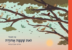 זאת שעפה אחורה אגי משעול | עטיפה